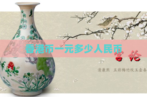 港幣標識(港幣標識符號)-添財網(wǎng)