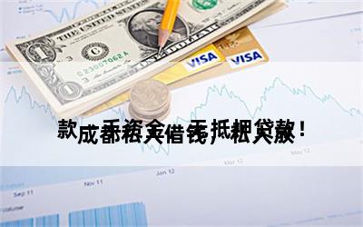 成都私人放款(私人貸款成都)-添財(cái)網(wǎng)