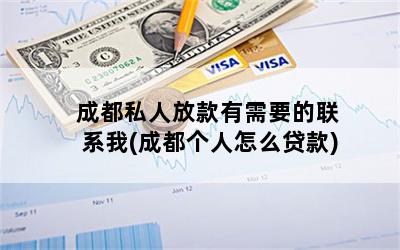 成都私人放款(成都私人放貸)-添財網