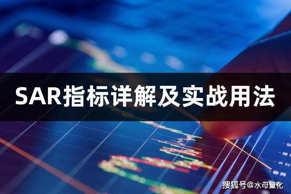 sar指標詳解及實戰用法(指標sar的用法)-添財網