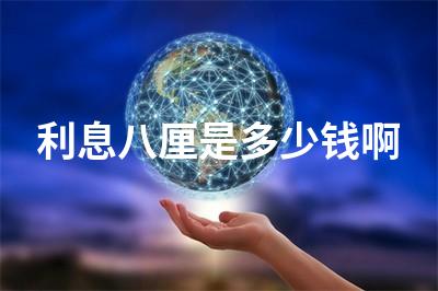 8厘是多少(厘是什么意思)-添財網