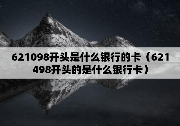 621785開頭是什么銀行(銀行卡開頭621785)-添財(cái)網(wǎng)