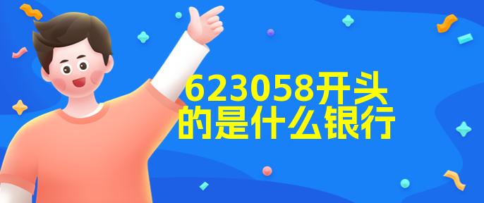 6210開頭是什么銀行(銀行開頭6217是什么銀行)-添財網