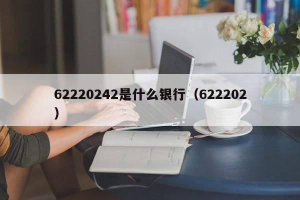 6228開(kāi)頭是什么銀行(銀行開(kāi)頭622848)-添財(cái)網(wǎng)