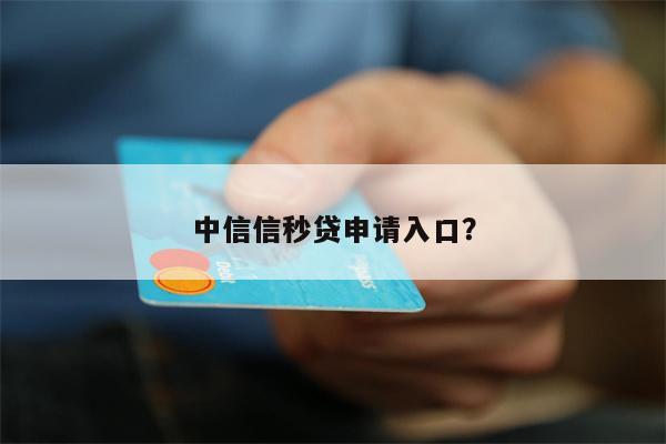 中信信秒貸(中信信秒貸貸款期限)-添財網
