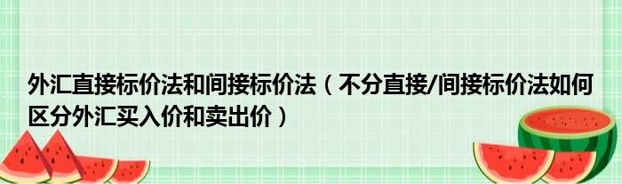 直接標價法(直接標價法用的多嗎)-添財網