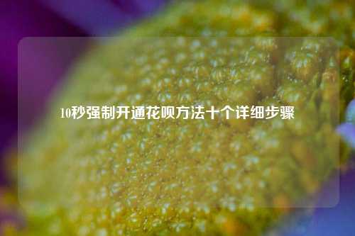 怎么強制開通花唄(強制開通花唄的軟件)-添財網