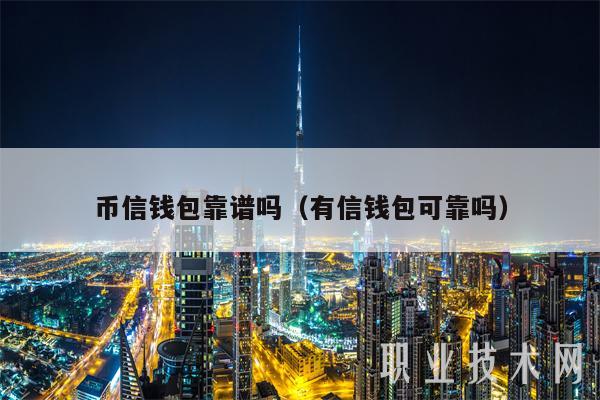 有信錢包貸款可靠嗎(錢包貸款是什么平臺的)-添財網(wǎng)