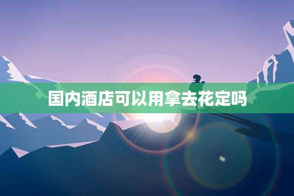 攜程拿去花怎么用(攜程拿去花用不了怎么辦)-添財(cái)網(wǎng)