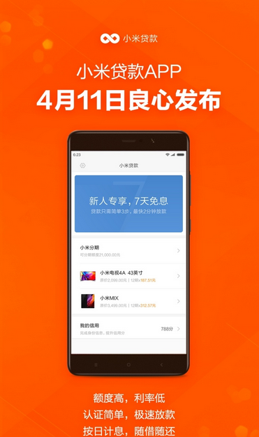 小米貸款app(貸款小米金融安全嗎)-添財網