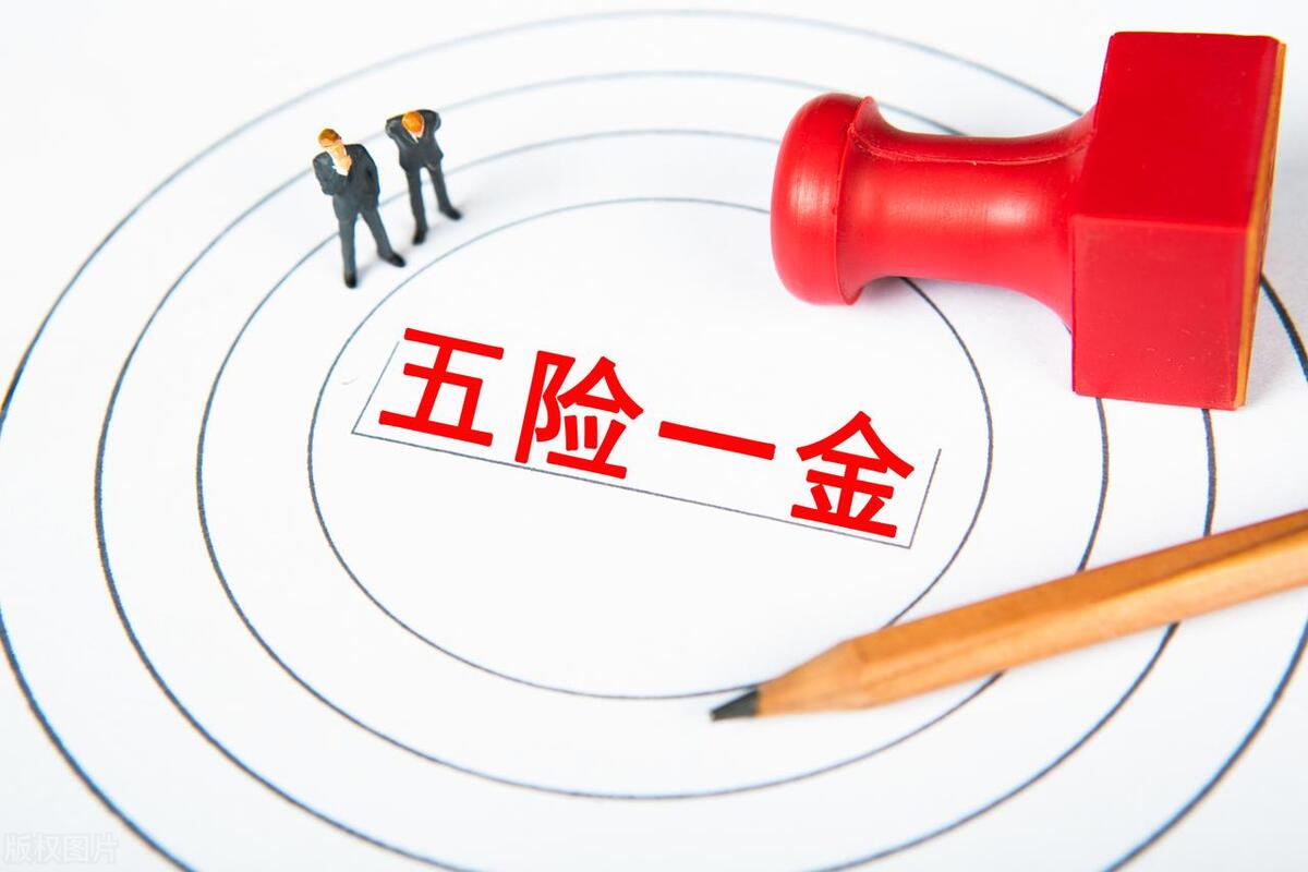 五險(xiǎn)一金有啥用(五險(xiǎn)金有什么好處)-添財(cái)網(wǎng)