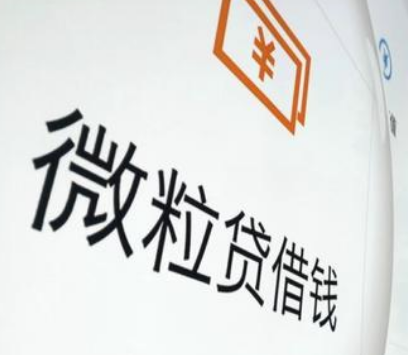 微粒借貸App(微粒貸借錢軟件可靠實用嗎)-添財網