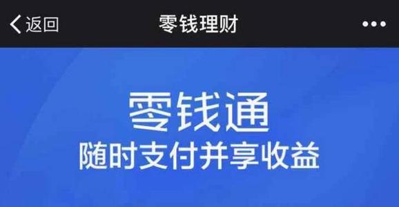 微信零錢通限額多少錢(微信限額零錢通)-添財網