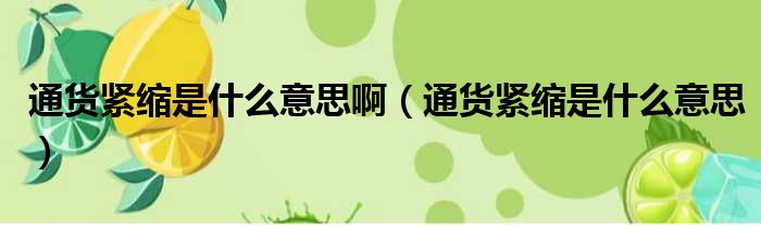 通縮是什么意思(通縮意味著什么)-添財網