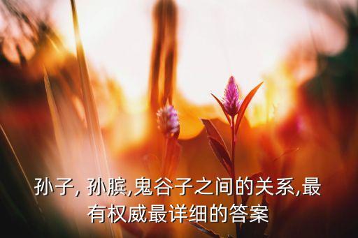 孫臏的師傅是誰(孫臏師父)-添財網