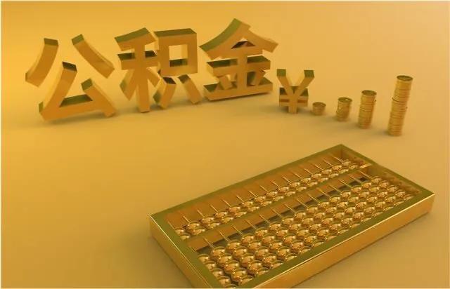 什么是補充公積金(公積金補充公積金)-添財網