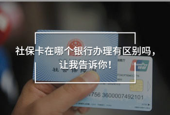 社保卡可以代領嗎(社保領代卡可以轉賬嗎)-添財網