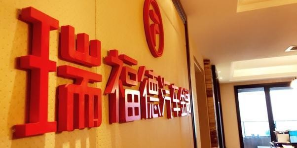 瑞福德汽車金融有限公司(福瑞德汽車金融怎么樣)-添財(cái)網(wǎng)