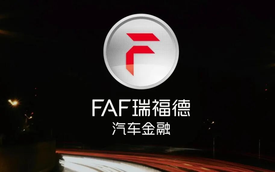 瑞福德汽車金融有限公司(福瑞德汽車金融公司電話)-添財網