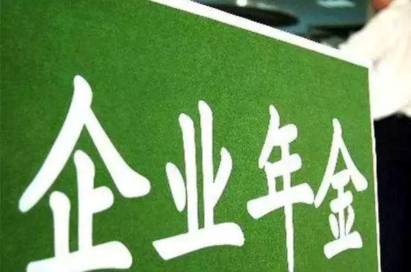 企業年金什么意思(企業年金指)-添財網
