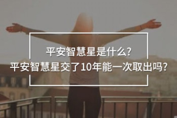 平安智慧星(平安智慧星萬能險怎么取錢)-添財網