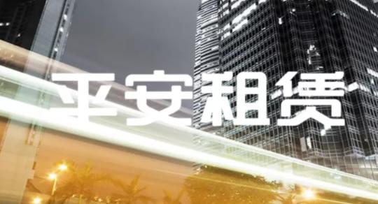 平安租賃車貸(有用平安租賃車貸成功的嗎)-添財網