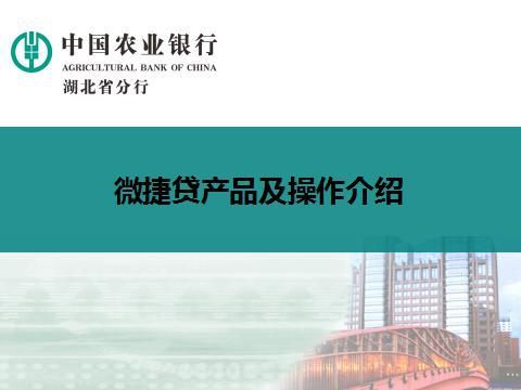 農(nóng)行微捷貸(農(nóng)業(yè)銀行微捷貸)-添財(cái)網(wǎng)