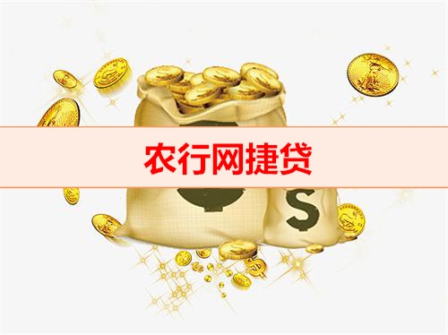 農行網捷貸申請條件(農行農捷貸申請條件)-添財網