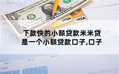 米米貸(米米貸)-添財網