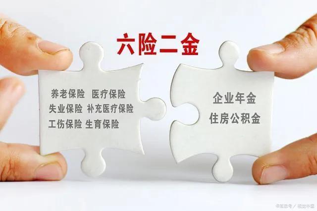 六險二金是什么(險金是哪些)-添財網