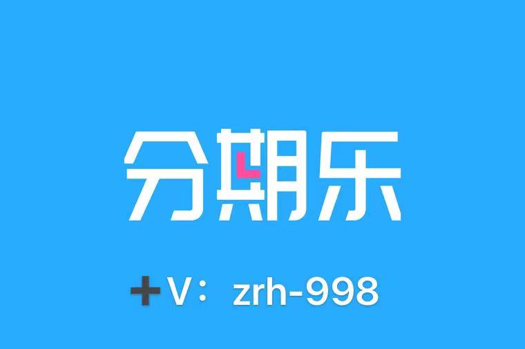 樂花分期(分期樂花唄借唄會上征信嗎)-添財網