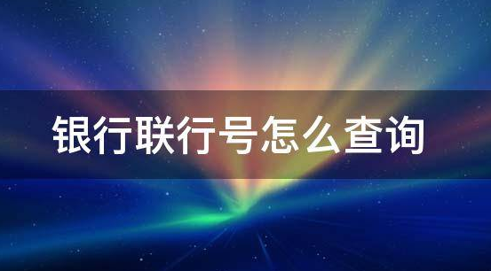 聯(lián)行號(hào)在哪里看(查看聯(lián)行號(hào))-添財(cái)網(wǎng)