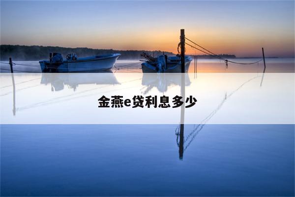 金燕e貸(金燕e貸)-添財(cái)網(wǎng)