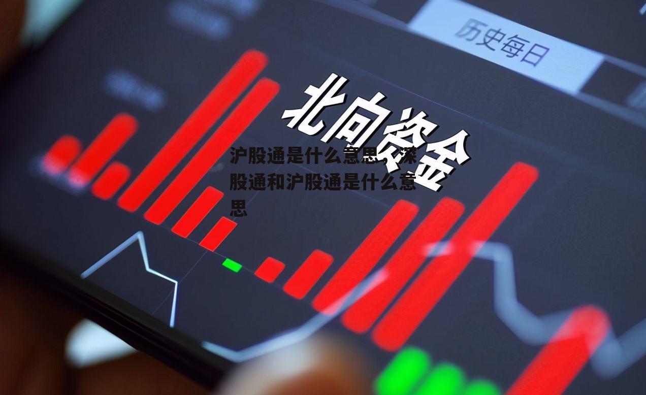 滬股通是什么意思(滬股通意味著什么)-添財網