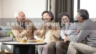 貴州農信客服電話(貴州客服農信電話人工服務)-添財網