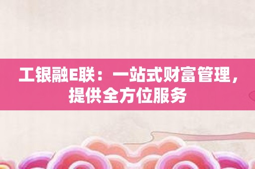 工銀信使(工銀信使怎樣退訂)-添財網