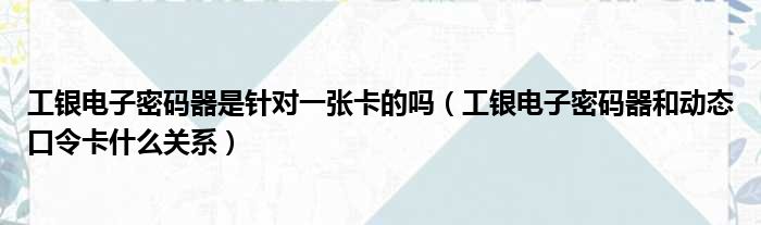 電子密碼器(電子密碼器的密碼是什么)-添財網(wǎng)