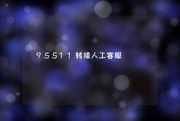 打95588怎么轉(zhuǎn)人工服務(wù)(95528人工轉(zhuǎn)接)-添財(cái)網(wǎng)