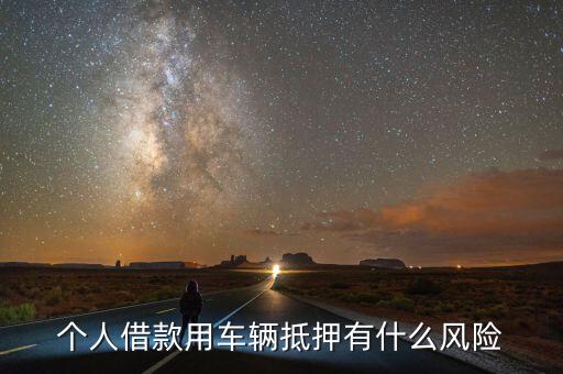 車輛抵押不押車貸款怎么辦(用車抵押辦貸款)-添財網