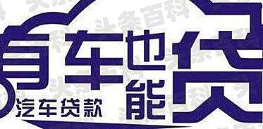 車主融汽車抵押融資(車抵押融資租賃)-添財網
