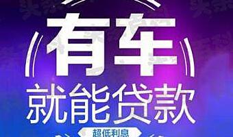 車主融汽車抵押融資(車抵押融資租賃)-添財網