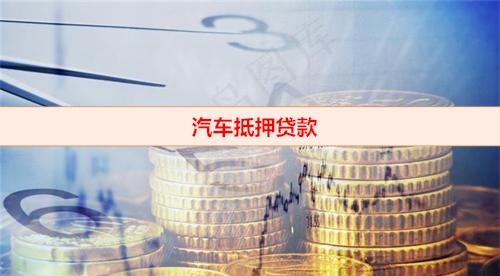 汽車抵押融資正規公司(抵押正規融資汽車公司可靠嗎)-添財網
