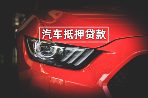 車輛融資抵押(抵押融資車輛合法嗎)-添財網(wǎng)