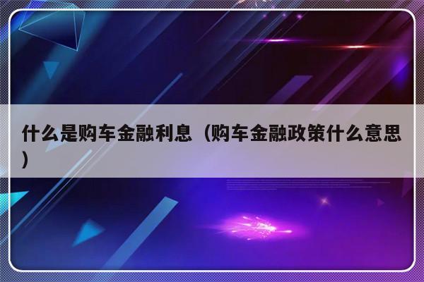 建行全款車抵押融資(建行抵押車貸款好貸嗎)-添財網