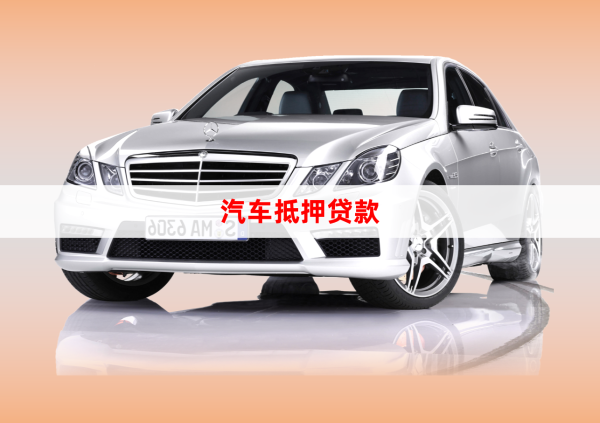 汽車抵押融資線上辦理(車輛抵押融資)-添財網