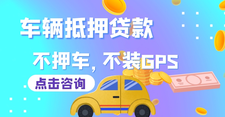 蘇州用汽車抵押融資(抵押蘇州融資汽車用過戶嗎)-添財網