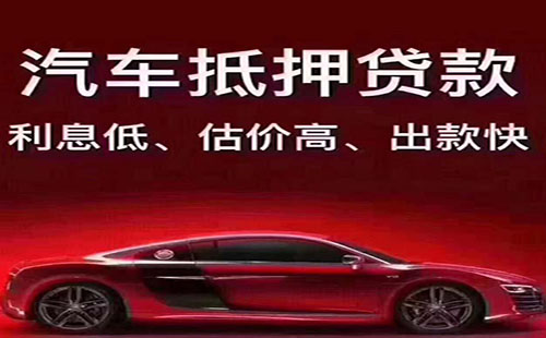 蘇州汽車抵押融資不看征信(蘇州汽車抵押貸款押車)-添財網