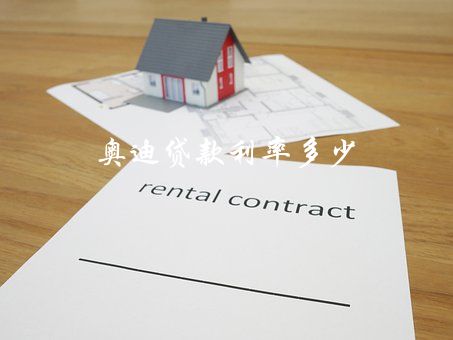 奧迪a4可以抵押多少融資(抵押奧迪融資可以過(guò)戶(hù)嗎)-添財(cái)網(wǎng)