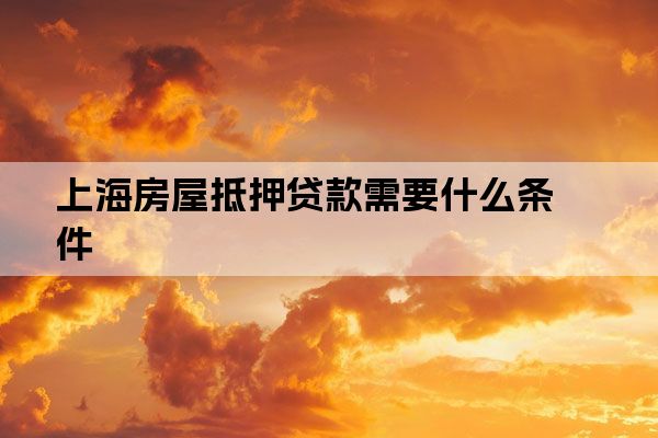 上海汽車抵押貸款公司(抵押上海貸款汽車公司怎么辦)-添財網