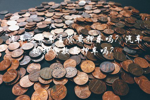 上海汽車抵押貸款公司(上海汽車抵押貸款哪個平臺正規)-添財網